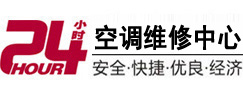 岳池24小时空调维修服务中心